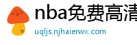 nba免费高清视频在线观看